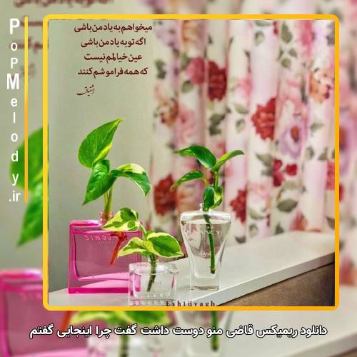 دانلود آهنگ قاضی منو دوست داشت گفت چرا اینجایی گفتم